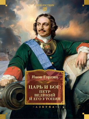 cover image of Царь и Бог